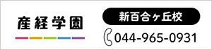 産経学園 新百合ヶ丘校 044-965-0931