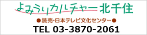 読売カルチャー 北千住校 03-3870-2061